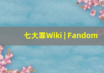 七大罪Wiki | Fandom